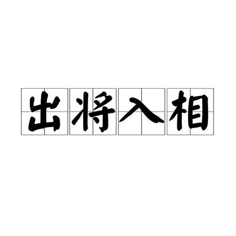 出將入相|辭典檢視 [出將入相 : ㄔㄨ ㄐㄧㄤˋ ㄖㄨˋ ㄒㄧㄤˋ]